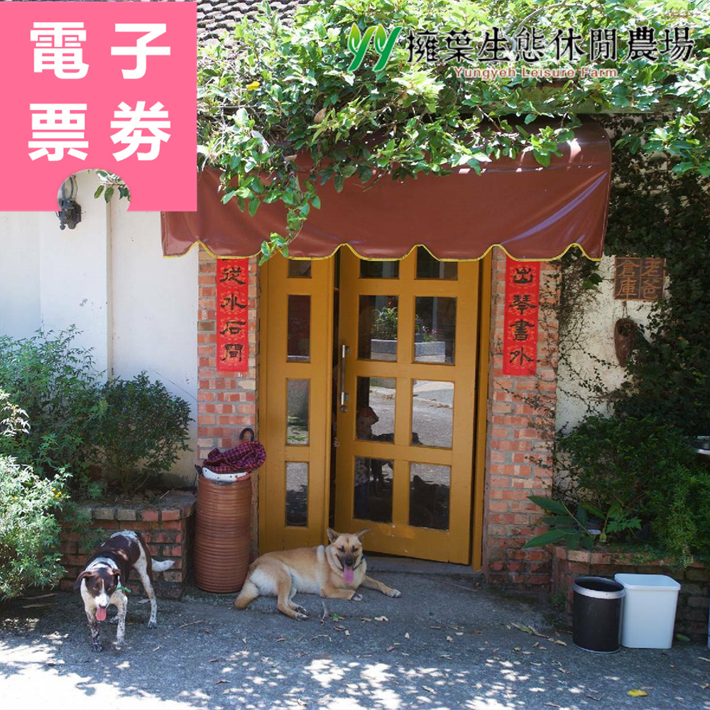 【電子票券】台中｜擁葉生態休閒農場 住宿券 Ⓣ