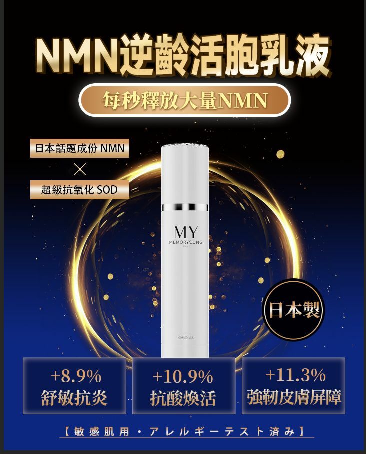 日本MY HL NMN逆齡活胞精華乳液100ml