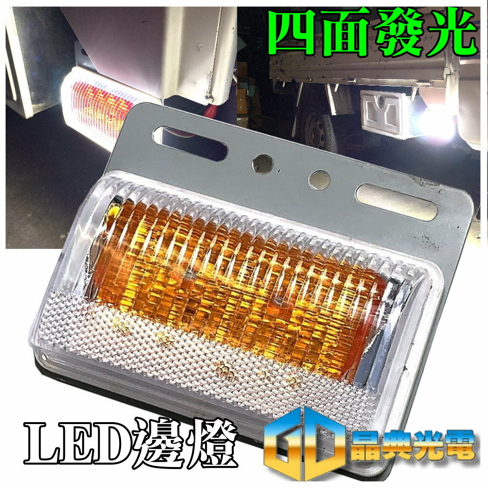 (S03) 24V 三面發光側燈 黃光 晶典光電