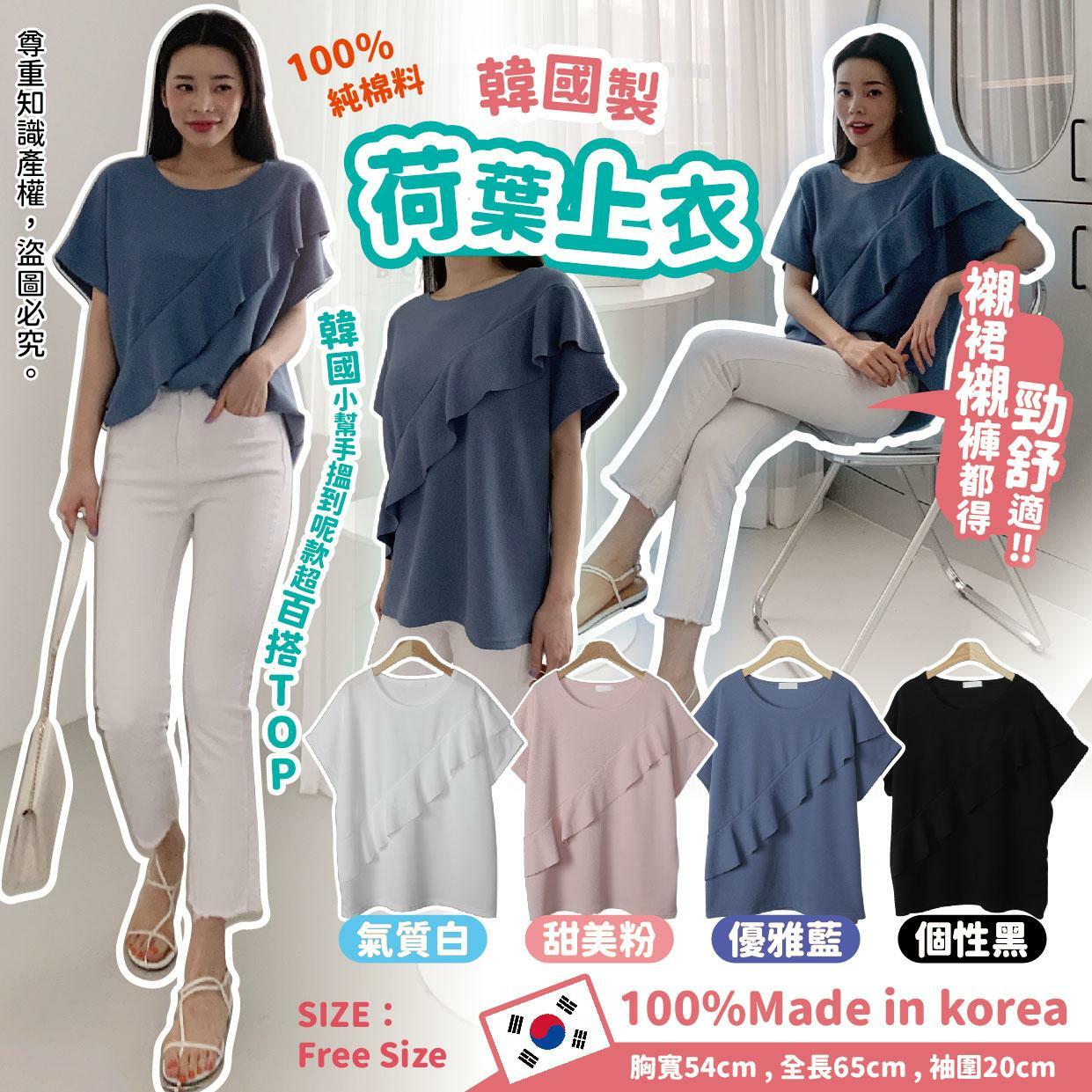 韓國製荷葉上衣