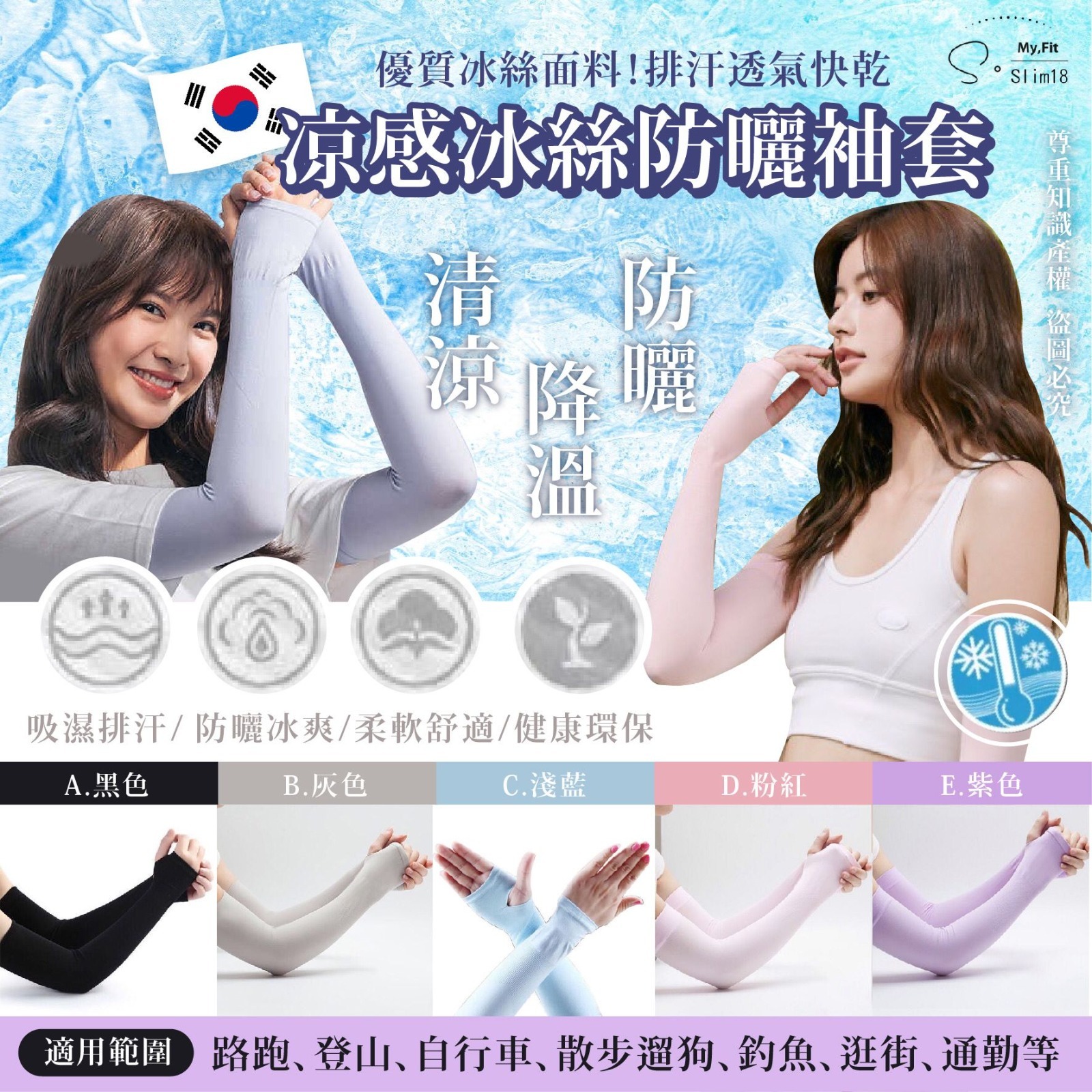 韓國SSlim18凉感冰絲防曬袖套