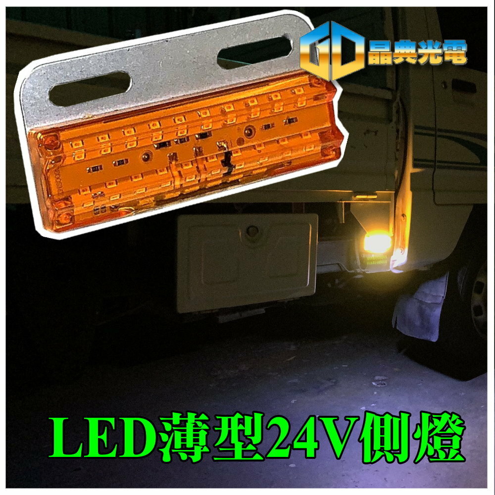 (S05) 24V 薄型側燈 黃光 晶典光電