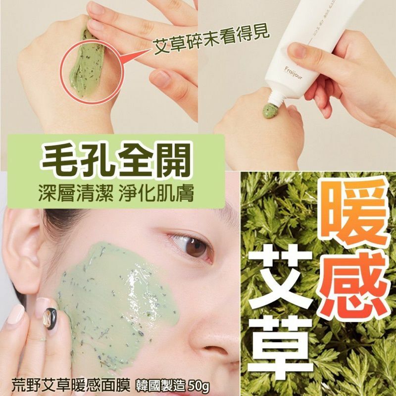 韓國Fraijour荒野艾草暖感面膜50g
