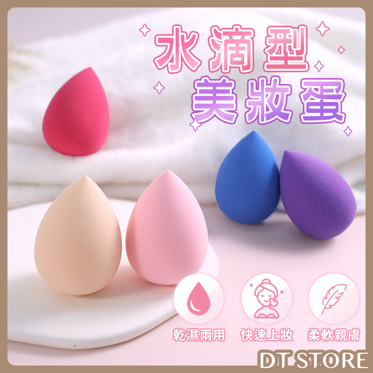 水滴型美妝蛋【AQ038】