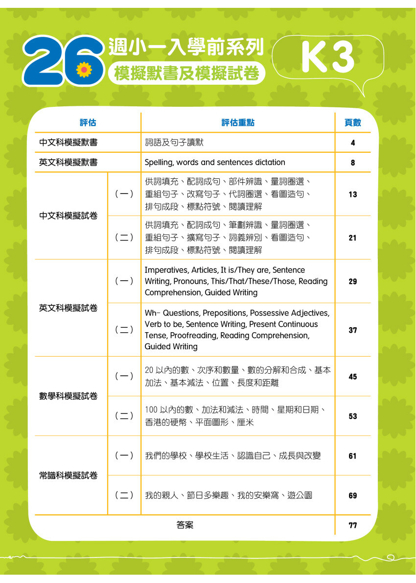 26週小一入學前系列 : 模擬默書及模擬試卷(中英數常) K3