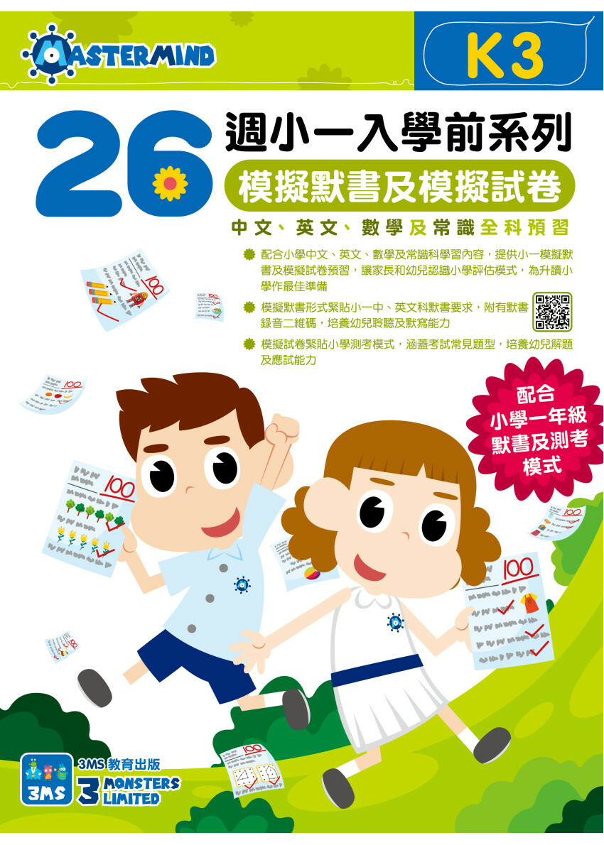 26週小一入學前系列 : 模擬默書及模擬試卷(中英數常) K3