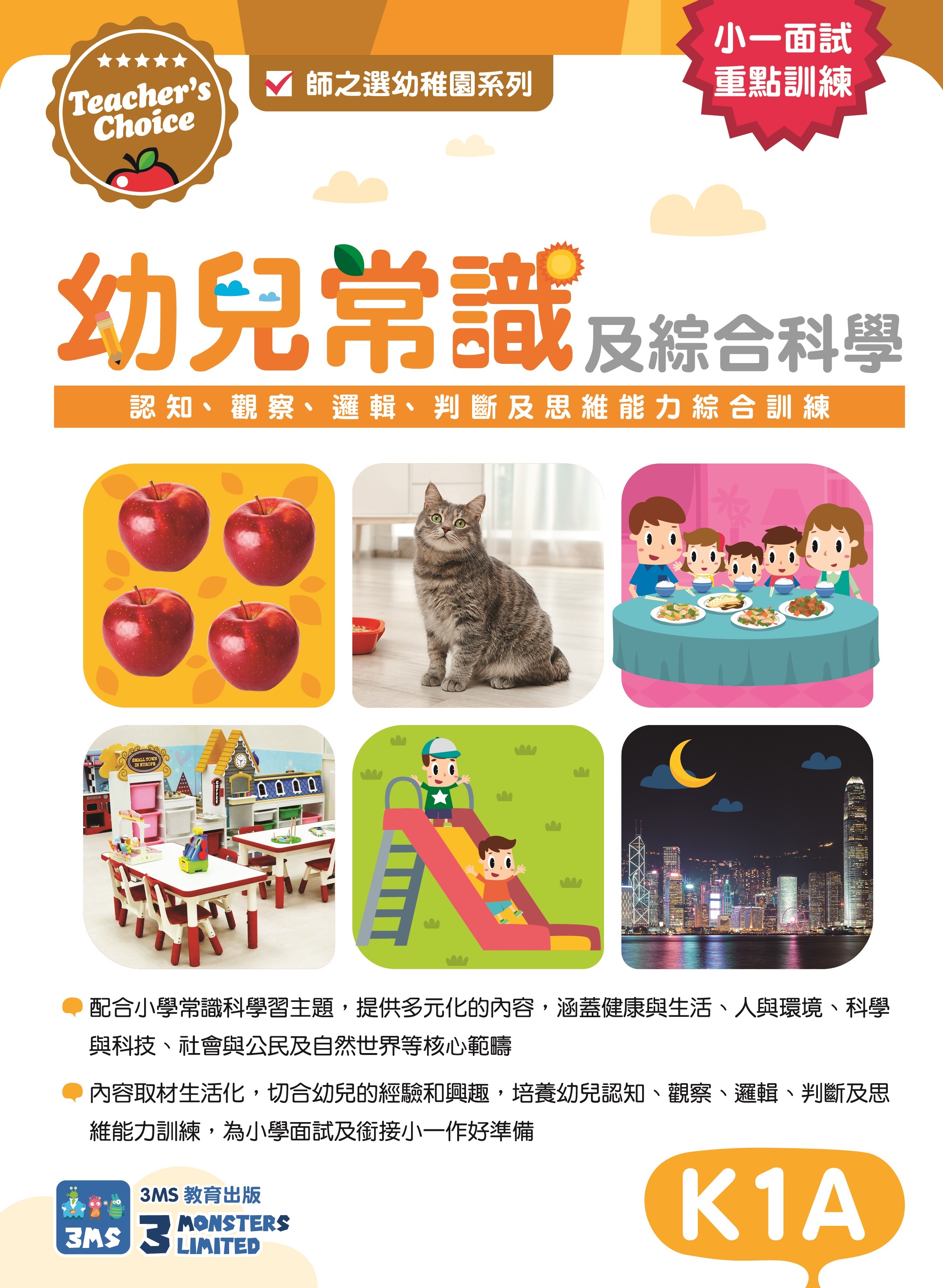 【多買多折】Teacher's Choice：幼兒常識及綜合科學：認知、觀察、邏輯、判斷及思維能力綜合訓練  K1A