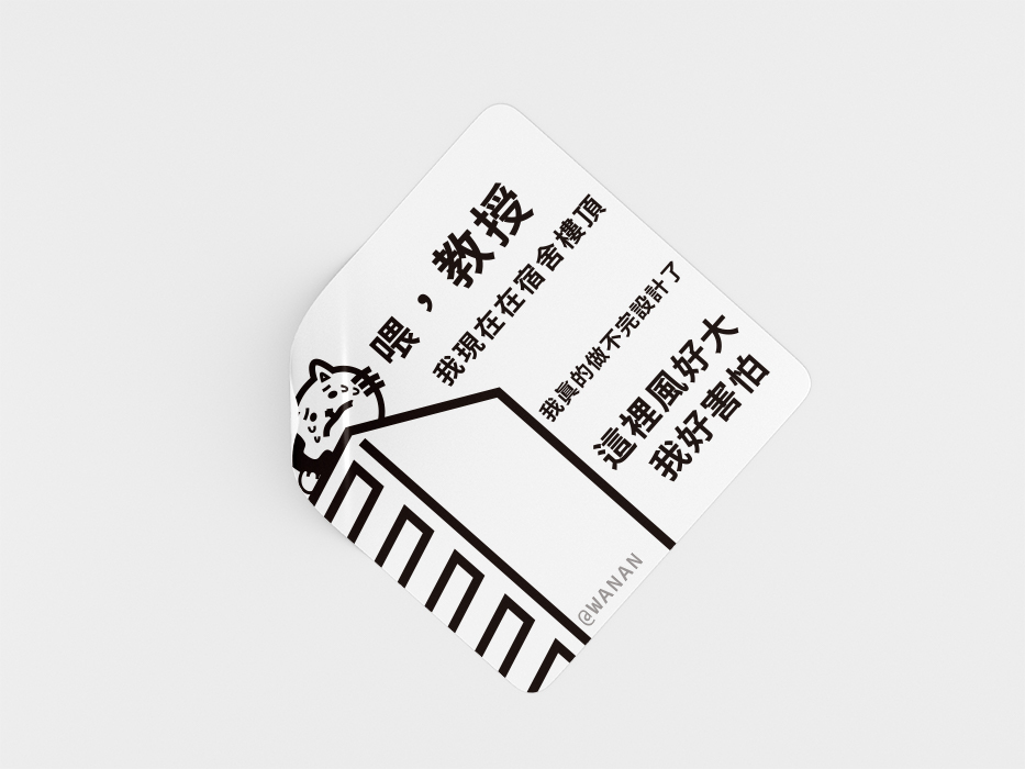 【晚安原創】頂樓風好大貼紙