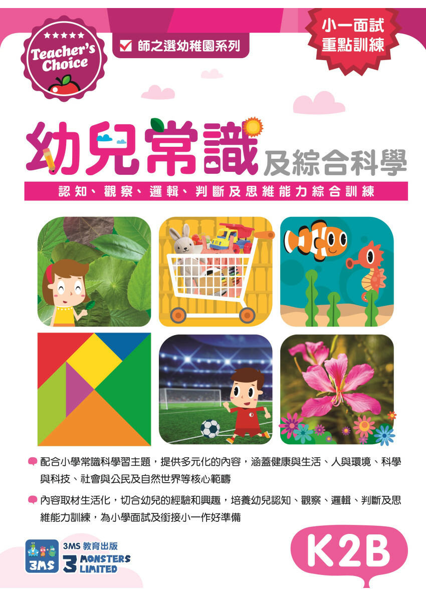 【多買多折】Teacher's Choice：幼兒常識及綜合科學：認知、觀察、邏輯、判斷及思維能力綜合訓練 K2B