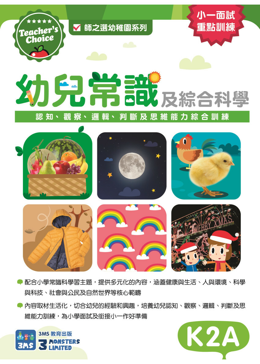 【多買多折】Teacher's Choice：幼兒常識及綜合科學：認知、觀察、邏輯、判斷及思維能力綜合訓練 K2A