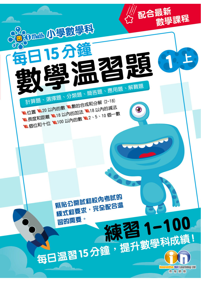 【多買多折】每日15分鐘數學温習題 (新課程版) 1上
