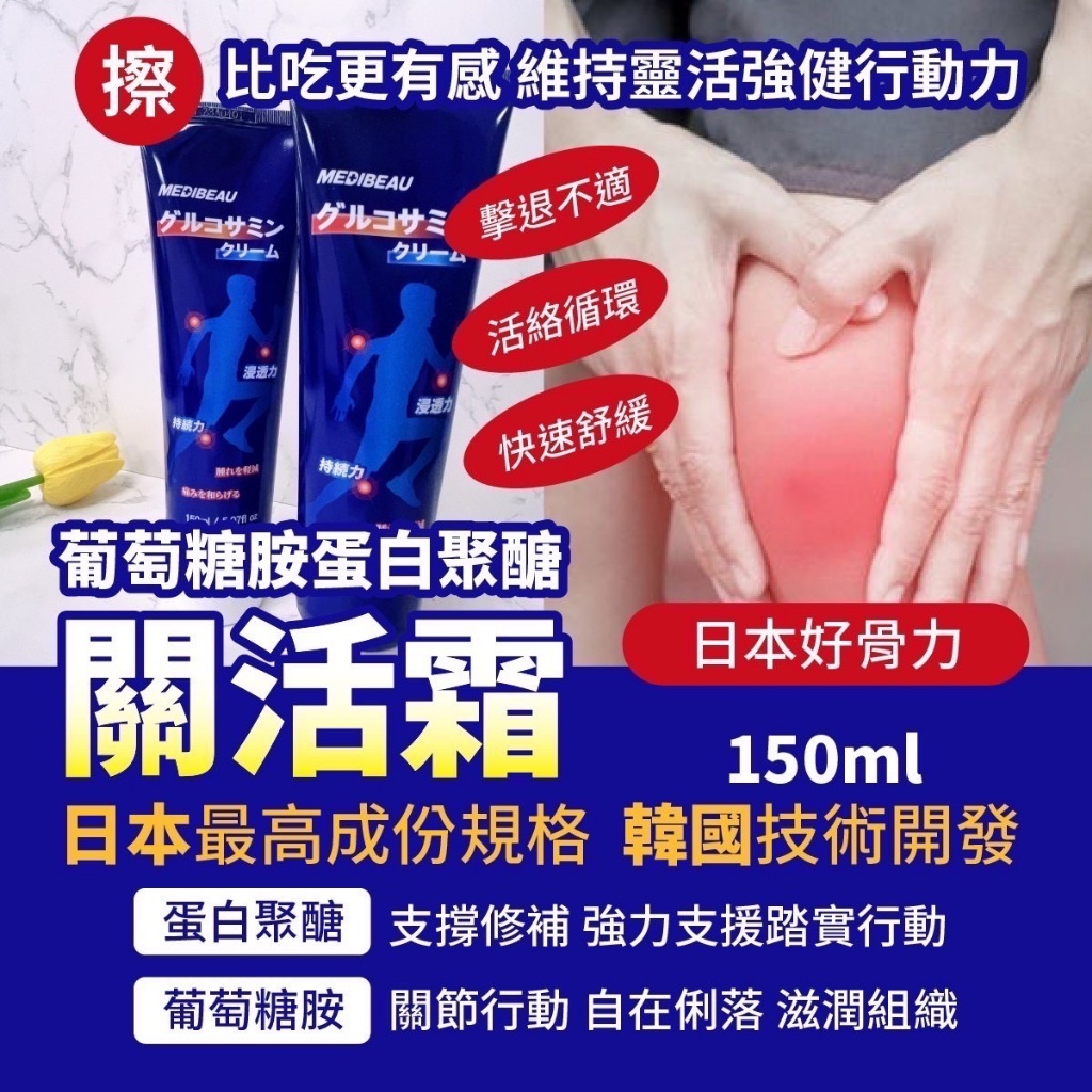 日本好骨力北海道蛋白聚醣X葡萄糖胺關活霜150ml