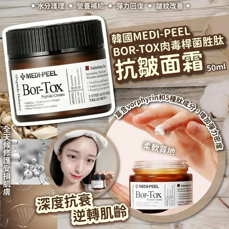 韓國MEDI-PEEL BOR-TOX肉毒桿菌胜肽抗皺面霜50ml