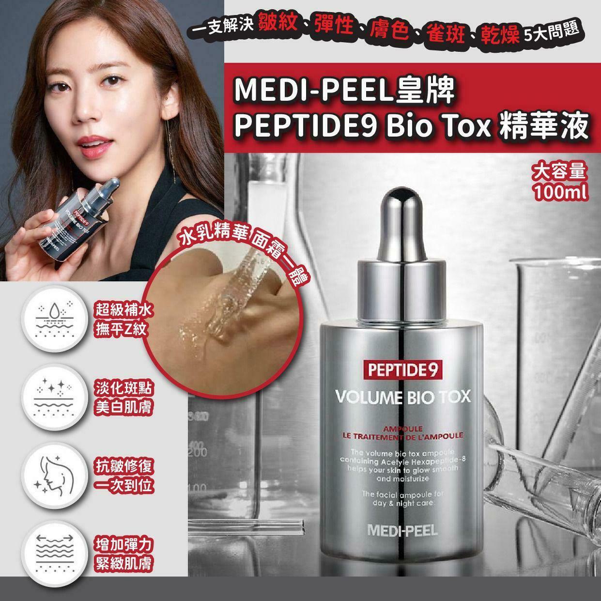 韓國MEDI-PEEL皇牌PEPTIDE9 Bio Tox精華液100ml