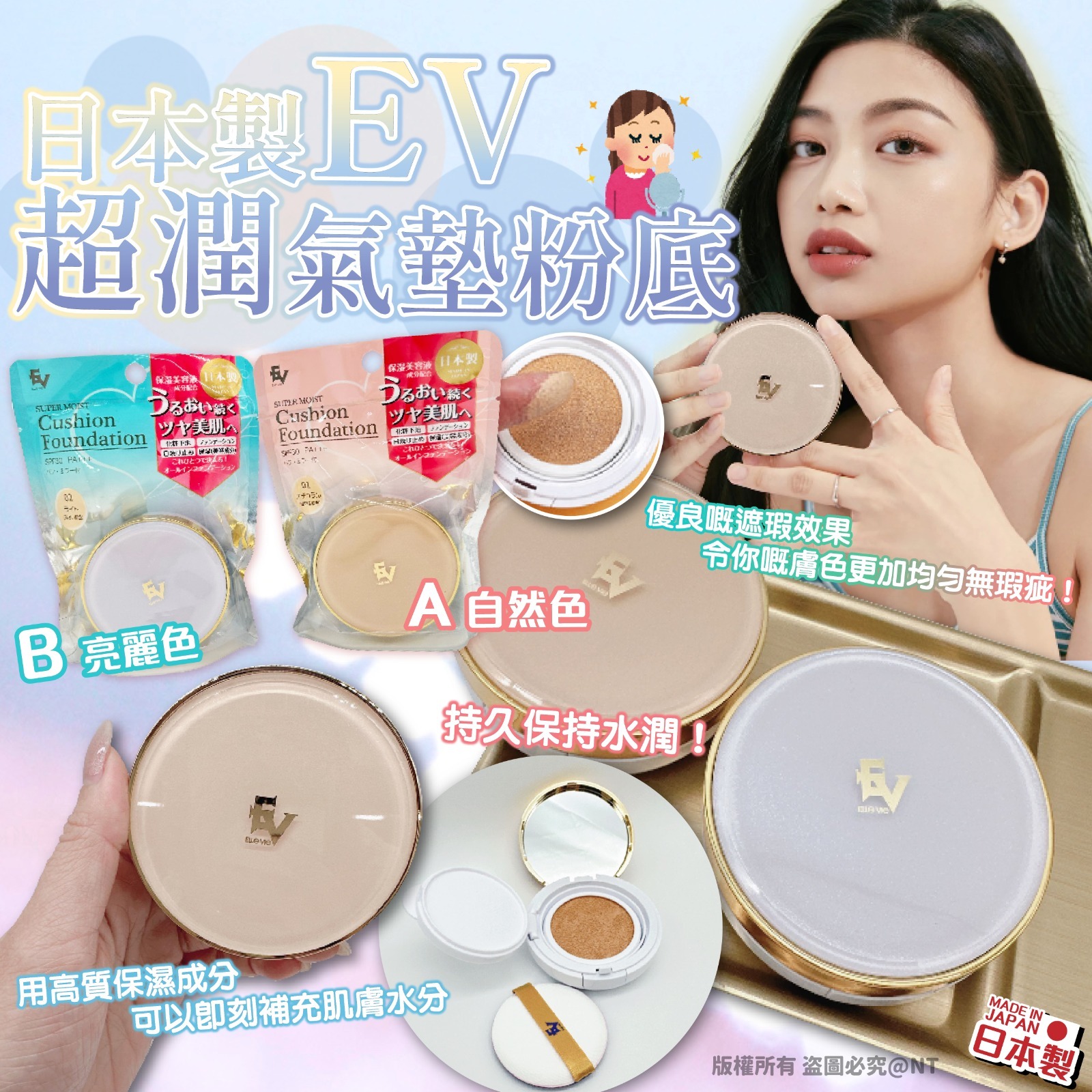 日本製EV超潤氣墊粉底