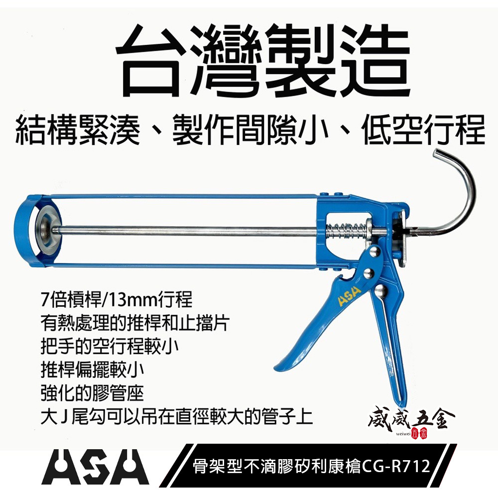 ASA 台灣製｜藍色-骨架型不滴膠矽利康槍 7倍槓桿13mm行程矽力康槍 玻璃膠槍 填縫膠槍｜R712