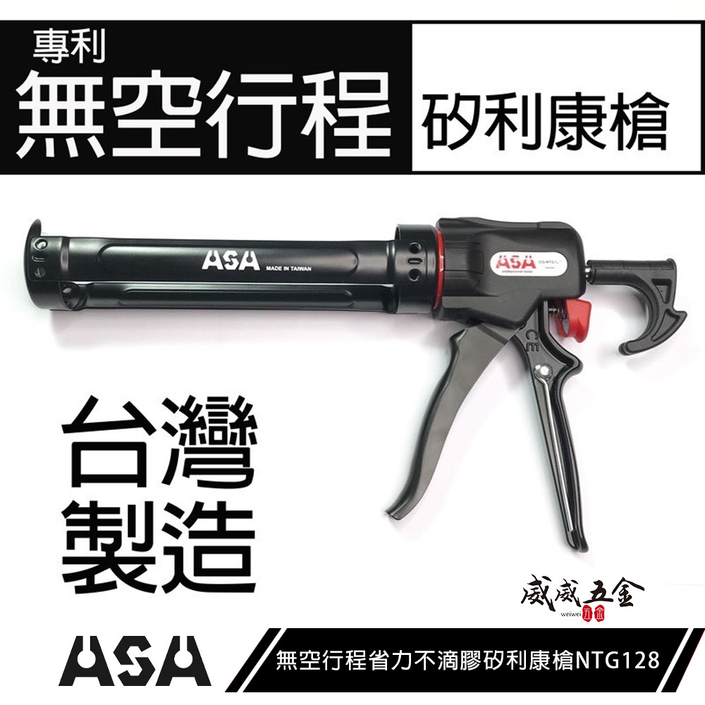 ASA 台灣製｜專利無空行程不滴膠矽利康槍 省力型不滴膠矽力康槍 推桿極易控膠填縫膠槍 打糊槍｜NTG128