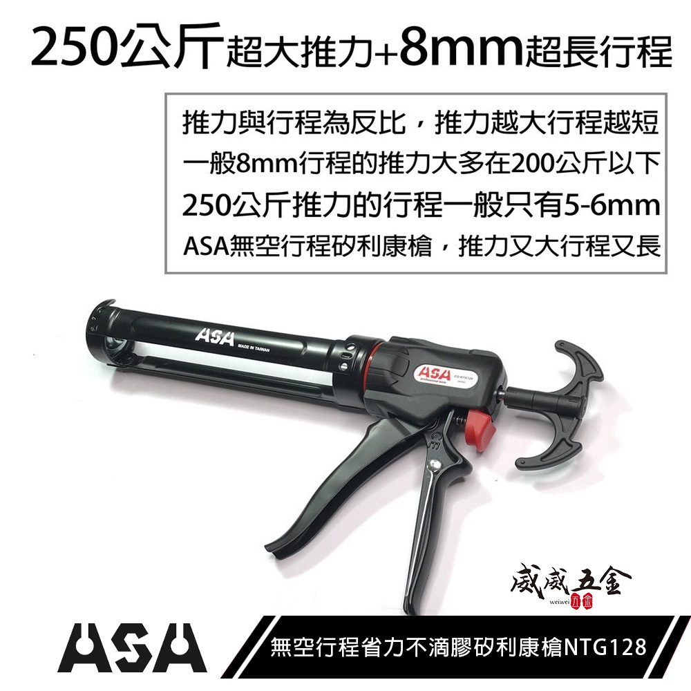 ASA 台灣製｜專利無空行程不滴膠矽利康槍 省力型不滴膠矽力康槍 推桿極易控膠填縫膠槍 打糊槍｜NTG128