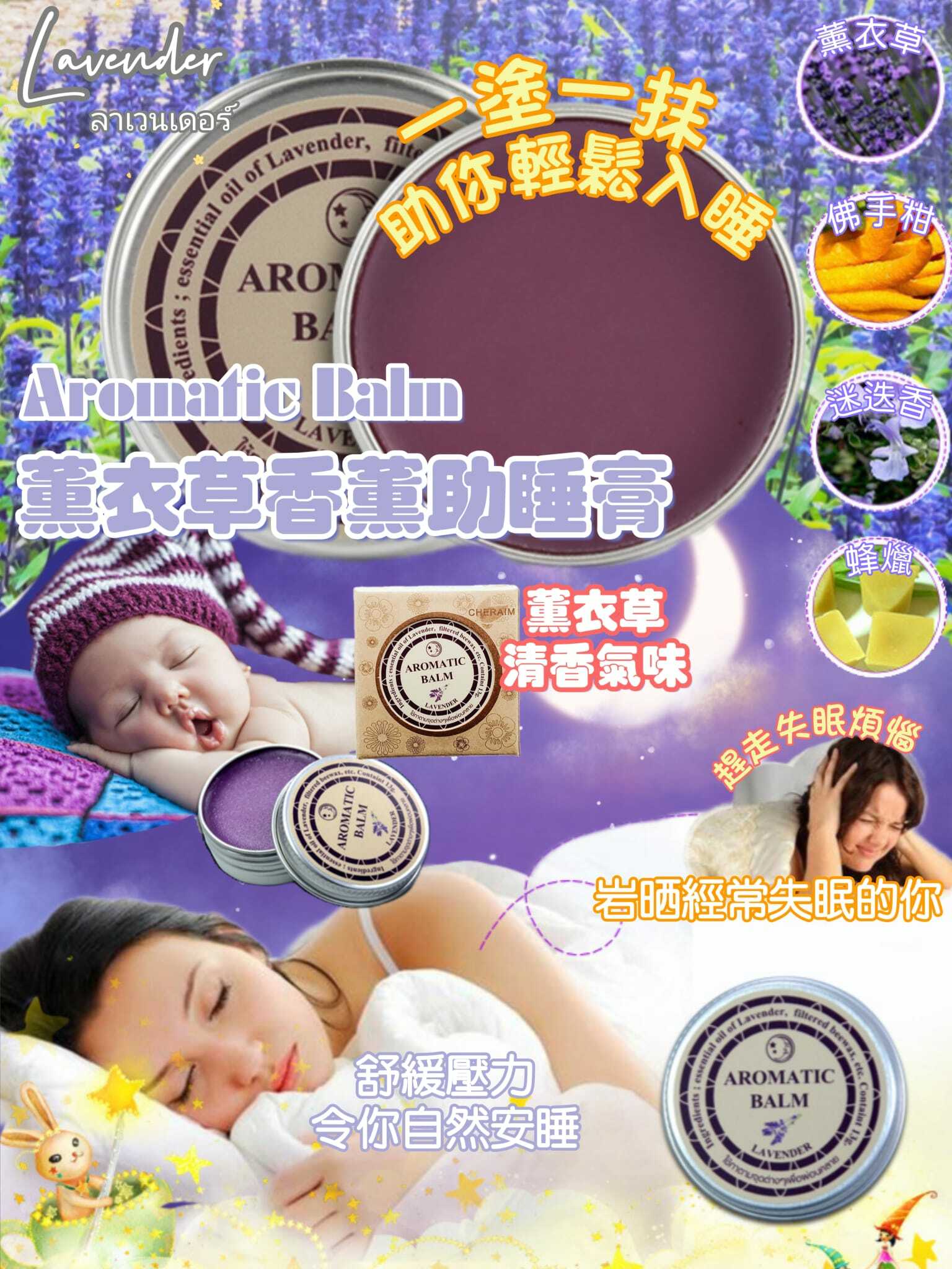 泰國Aromatic balm精油助眠膏薰衣草味13g