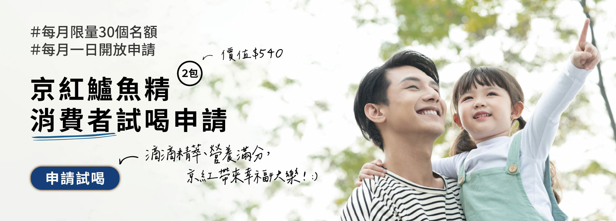 京紅鱸魚精－消費者試喝申請