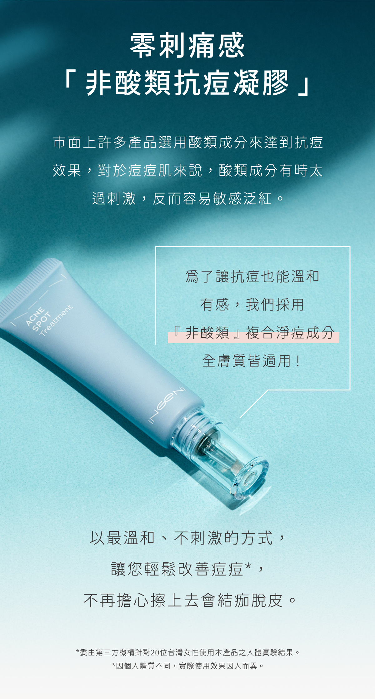 零刺痛感 非酸類臉部抗痘凝露