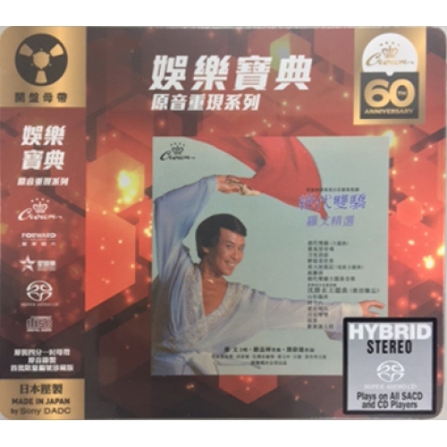 羅文 Roman Tam - 絕代雙驕 羅文精選 SACD (娛樂寶典原音重現系列)