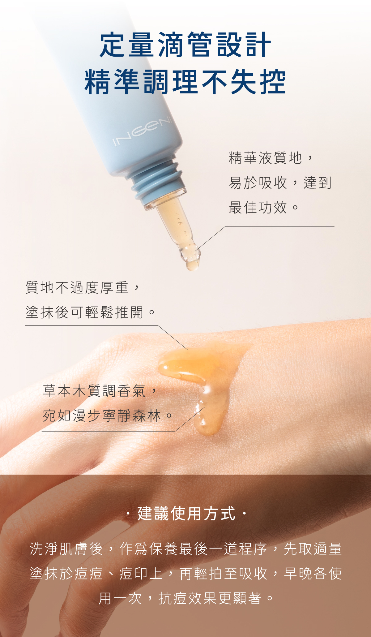 INGENI定量滴管設計，精準用量不浪費，凝露質地清爽易吸收