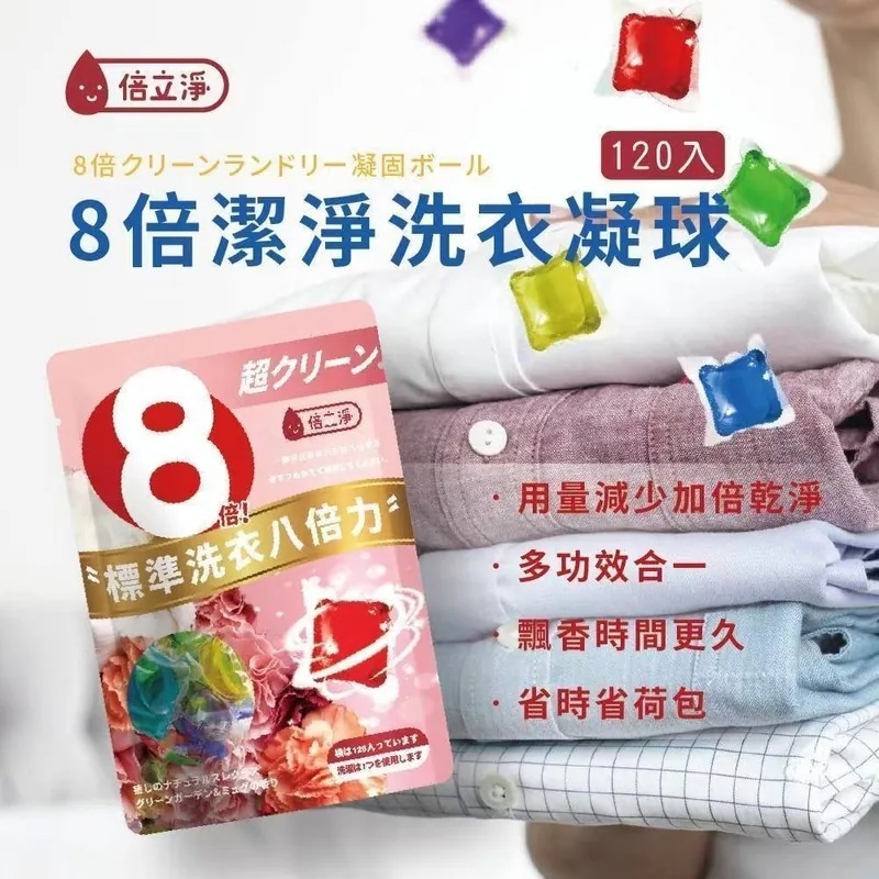 WSBA5373台灣倍立淨 8倍潔淨洗衣凝球袋裝版120顆(現貨A12-20260810)