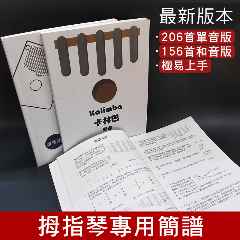 拇指琴樂譜 單音版206首 和音版156首 拇指琴教材