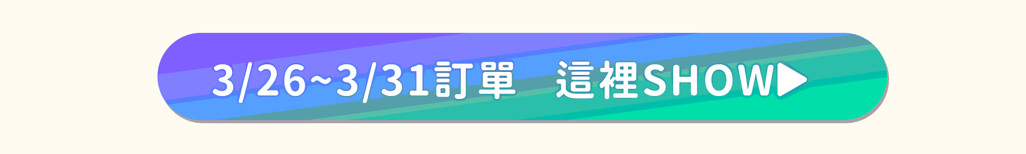 3/26-3/31訂單這裡Show