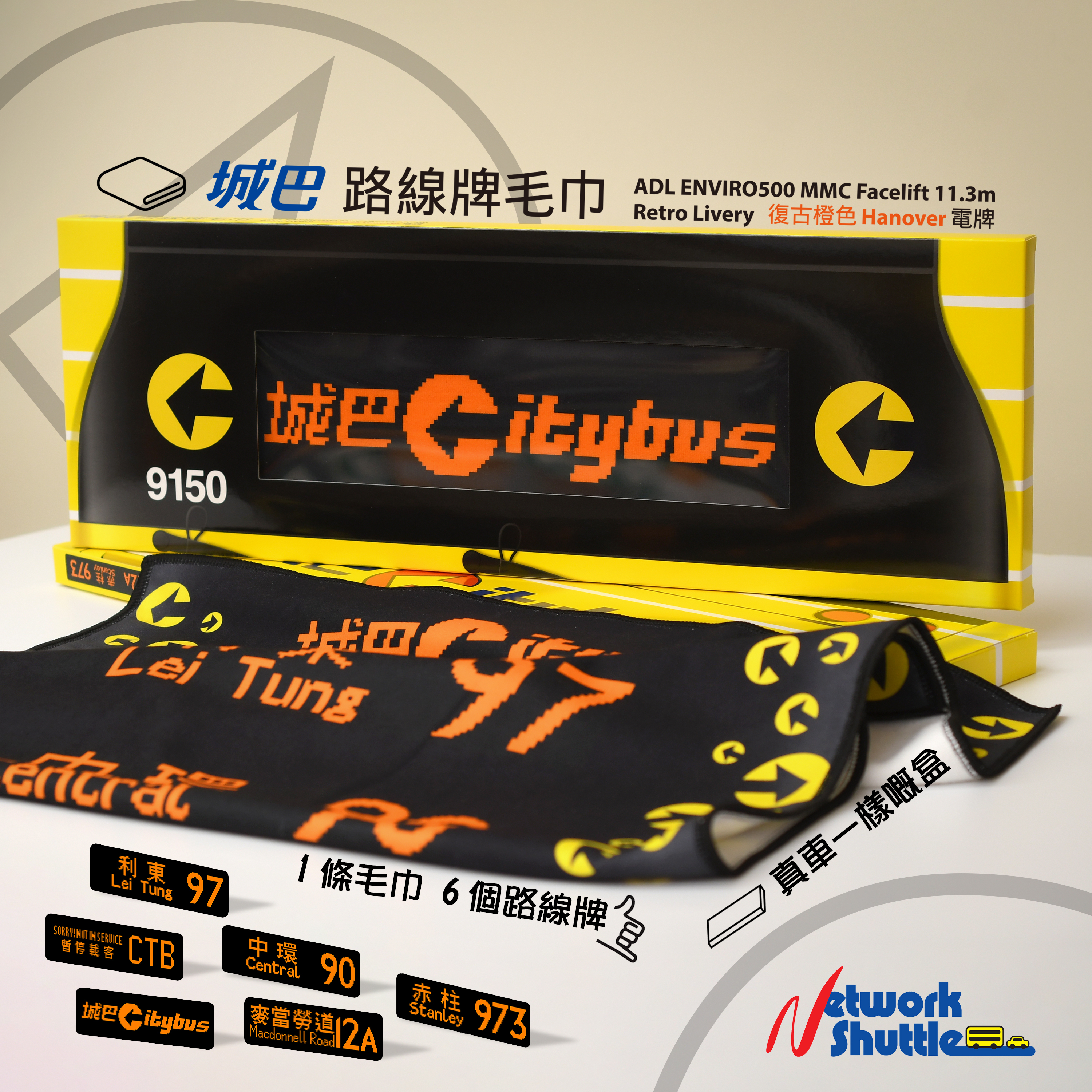 城巴 ADL Enviro500MMC Facelift 11.3m #9150 路線牌毛巾 (M33401)