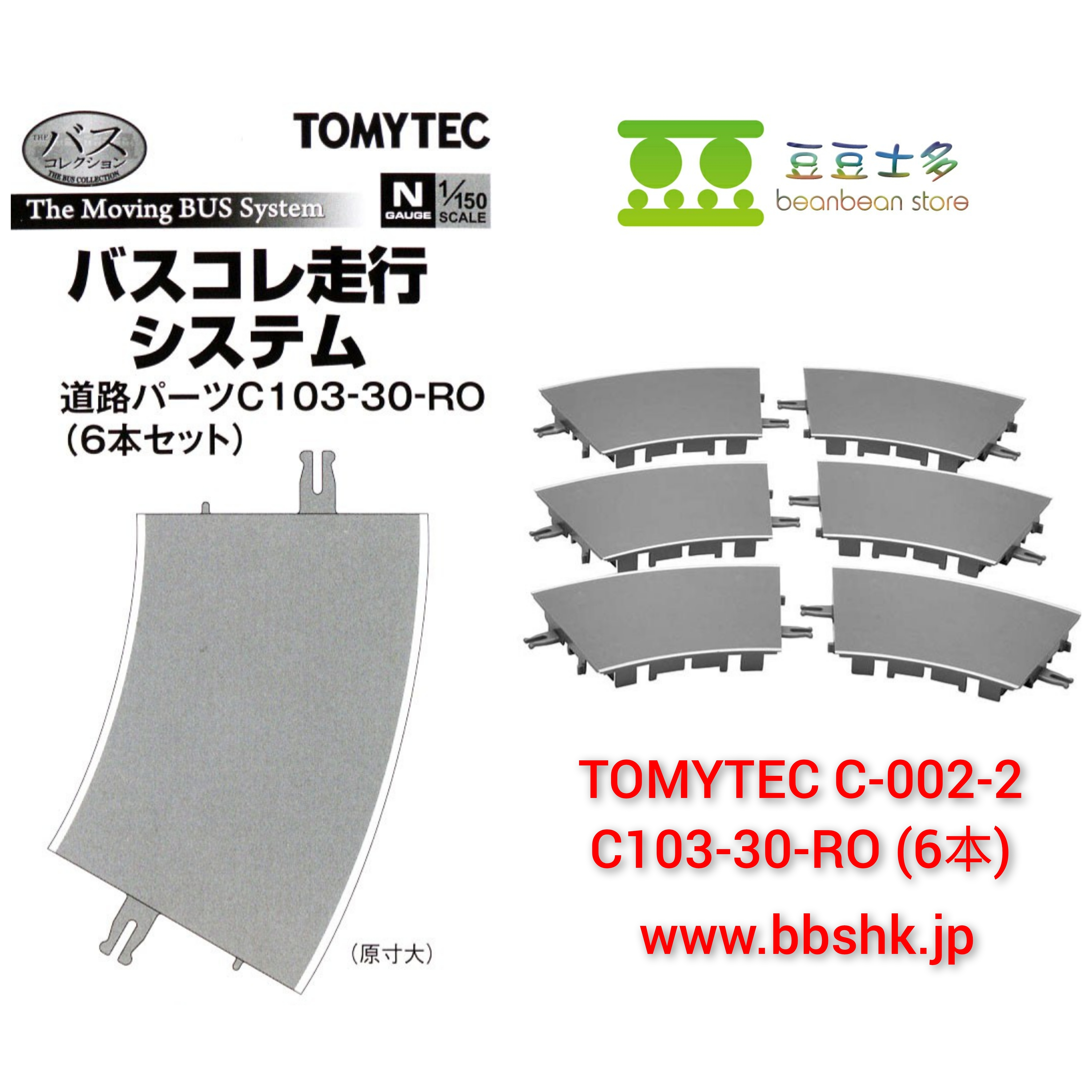 TOMYTEC C-002-2 走行巴士專用路面C103-30-RO (6本)