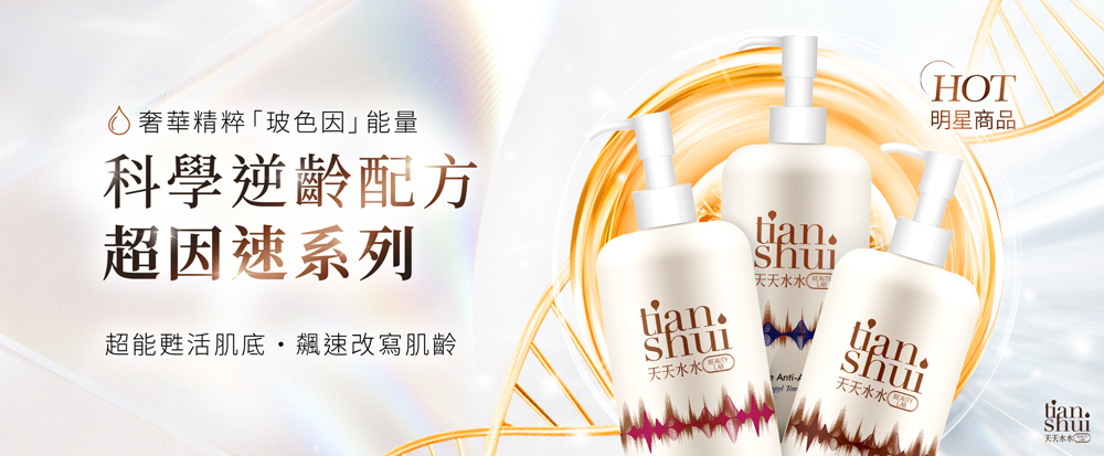 超因速抗老系列, 天天水水, 抗老化妝水, 抗老精華液, 抗老乳液, 玻色因