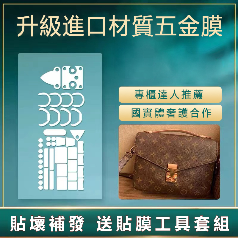 微晶納米膜適用於lv郵差包 metis老花拼色郵差包貼膜lv五金保護膜
