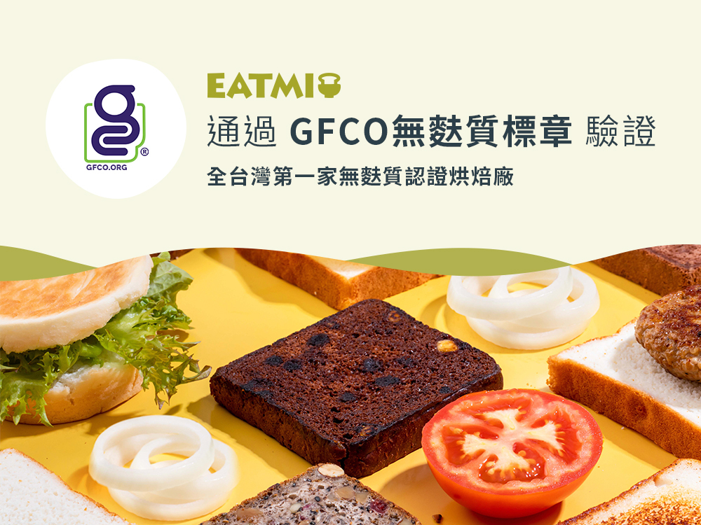 2023 EATMI通過GFCO無麩質標章驗證！ 給您食品安心有保障