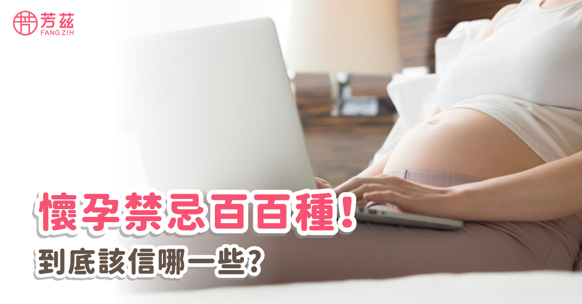 懷孕對許多人來說是家裡一大喜事，在分享喜悅之後，自己也忍不住開始瘋狂爬文，然後發現：天啊！我的生活要大翻轉了嗎？這個不能吃、那個也不能做，生活樂趣突然被剝奪了許多，但真的所有禁忌真的都是真的嗎？哪些又是僅供參考呢?