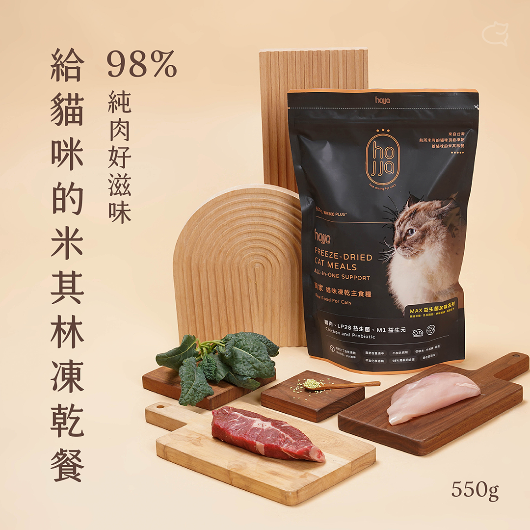 98%純肉米其林凍乾雞肉主食糧550g(羽衣甘藍｜益生菌系列)