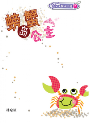合力校园小说 螃蟹岛公主