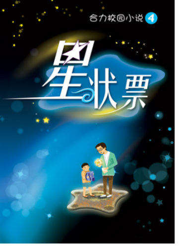 合力校园小说 星状票