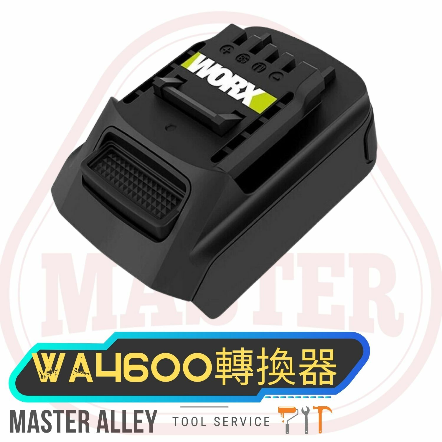 WORX威克士WA4600   20V鋰電池轉換器 127  （綠電轉橙機/橙電轉綠機） 4600