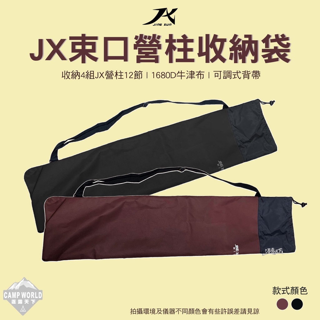 JX JX 營柱收納袋 束口袋