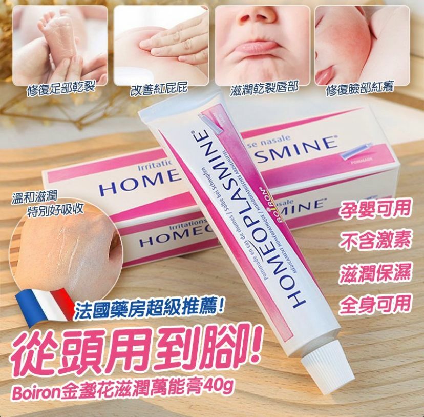法國BOIRON多效鼻唇萬能膏40g
