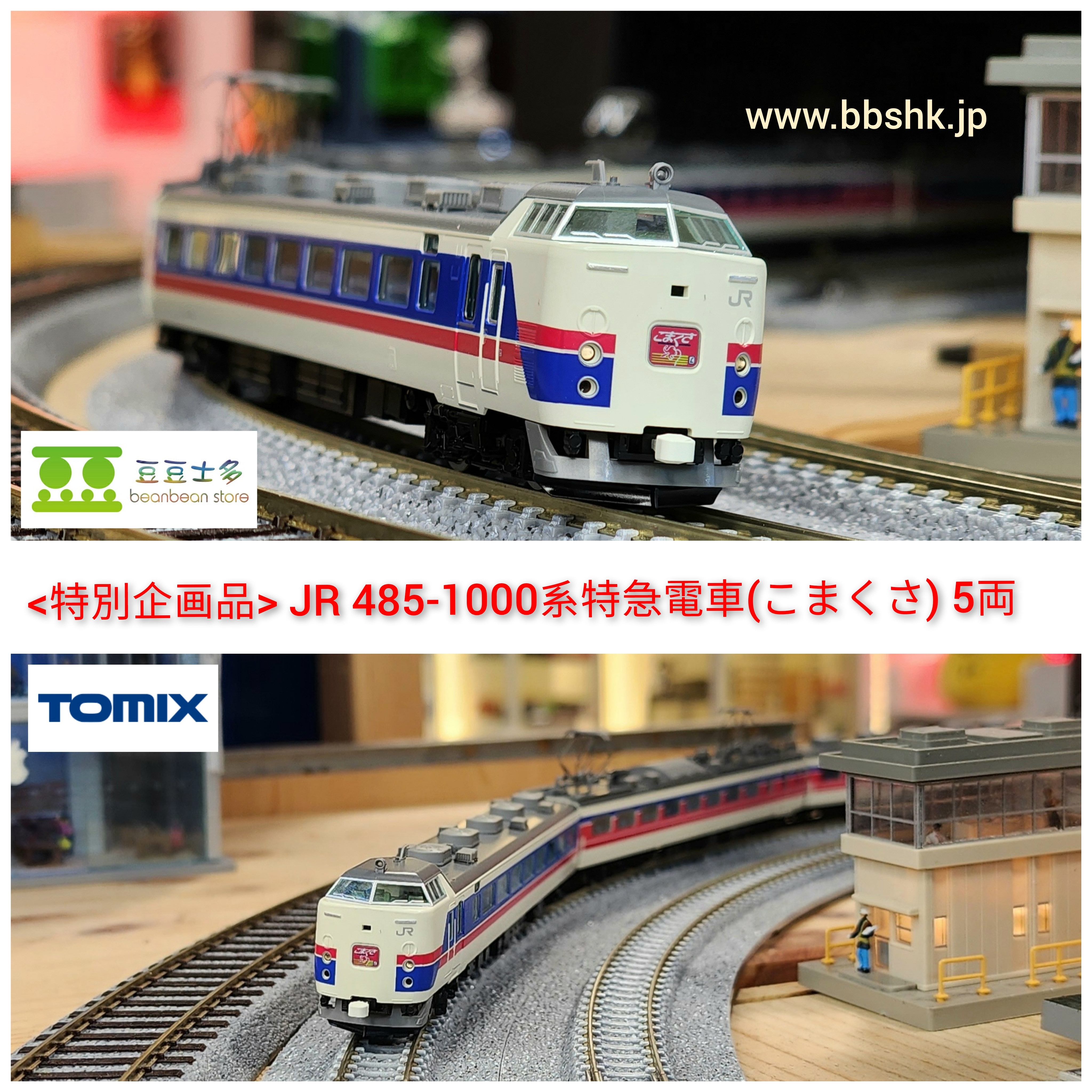 TOMIX 97952 【特別企画品】 JR 485-1000系特急電車 (こまくさ) 5両