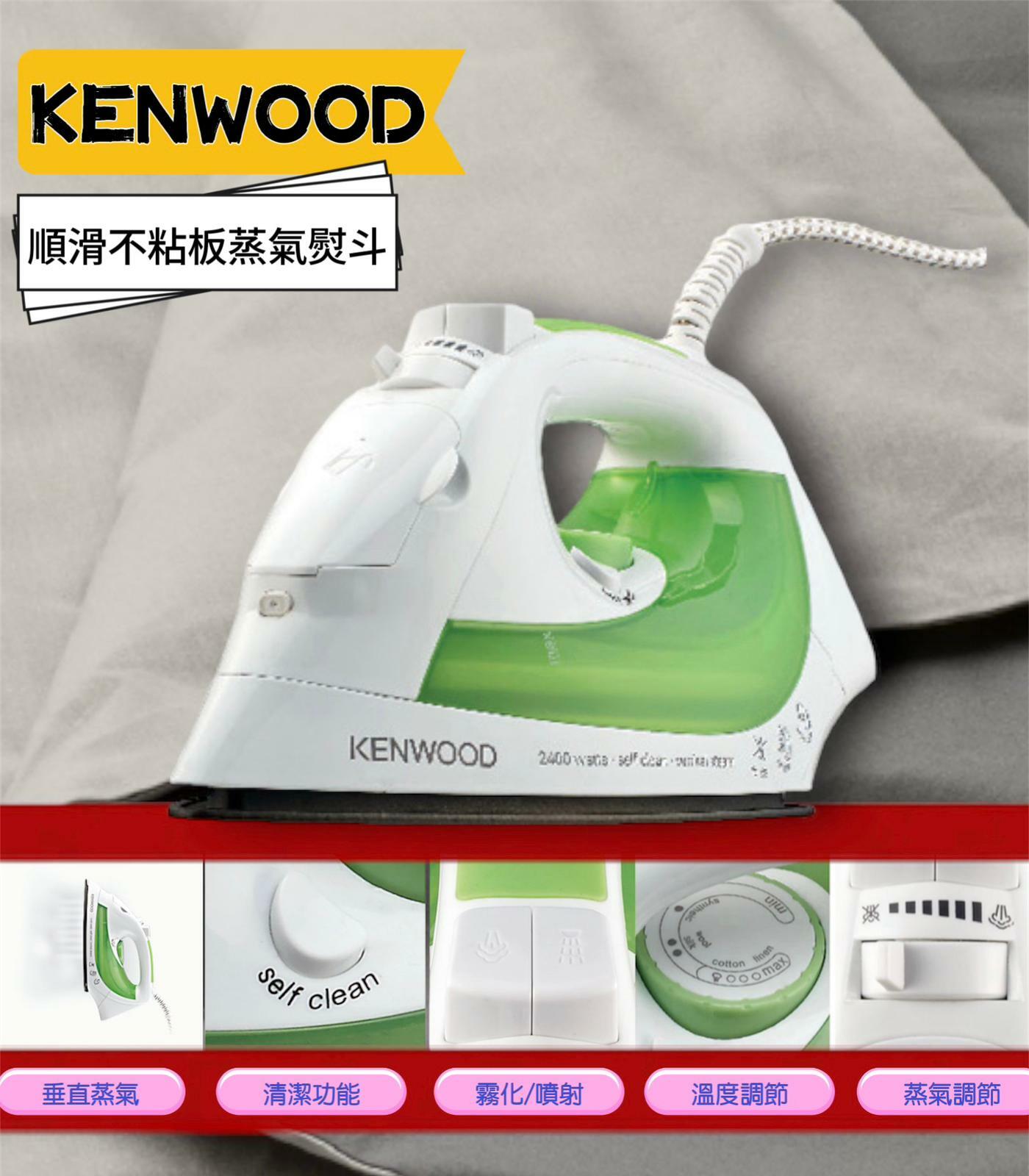 KENWOOD蒸氣熨斗