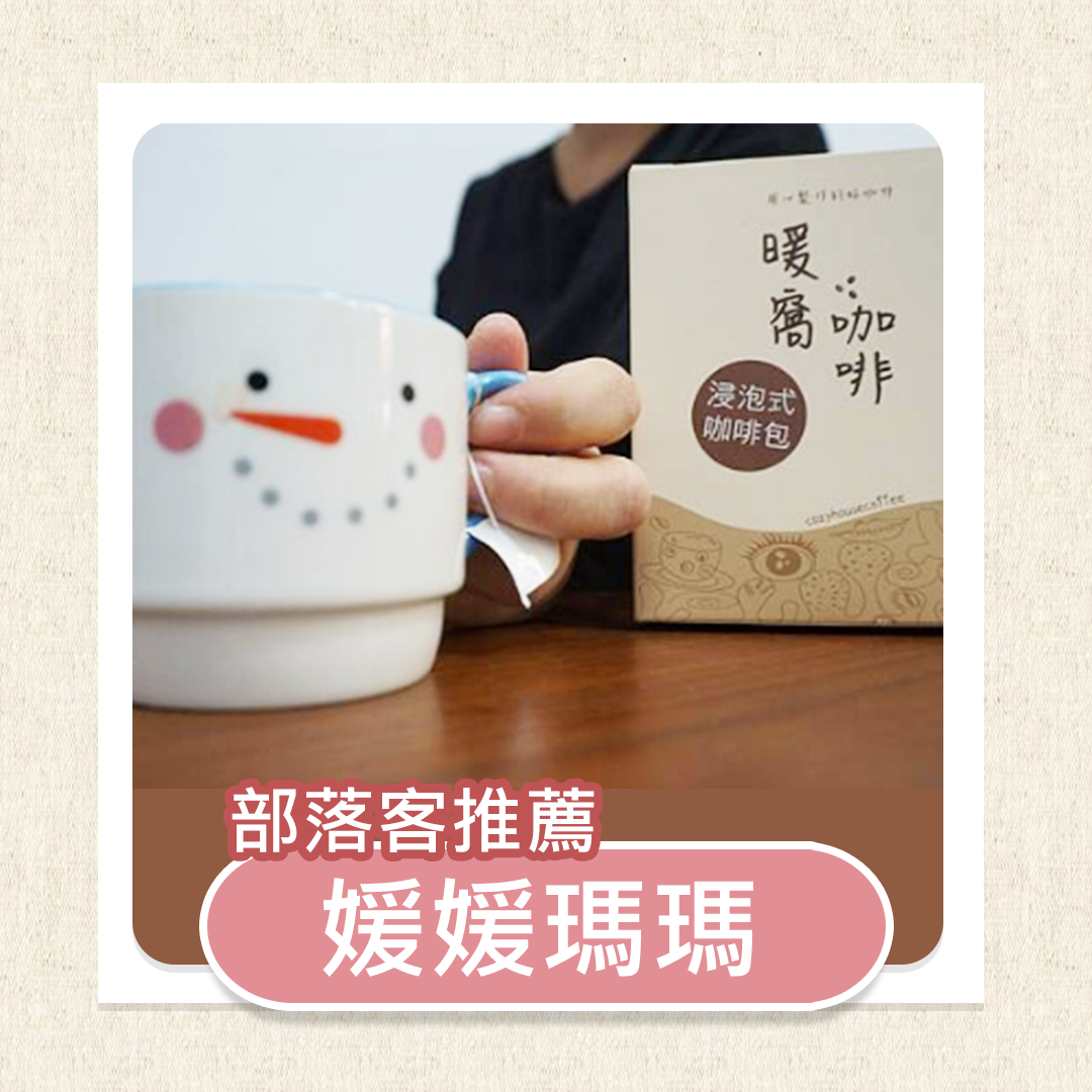 分享|溫暖的窩，溫暖的咖啡！(☆´3｀)一杯《暖窩咖啡》浸泡式咖啡，喝杯好咖啡這麼簡單～