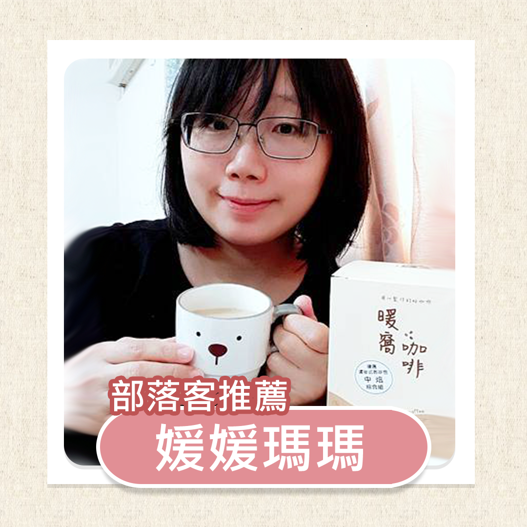 分享|用心製作的好咖啡！（*＾3＾）早晨來一杯暖窩《濾掛式咖啡中焙綜合組》，溫暖入心頭～