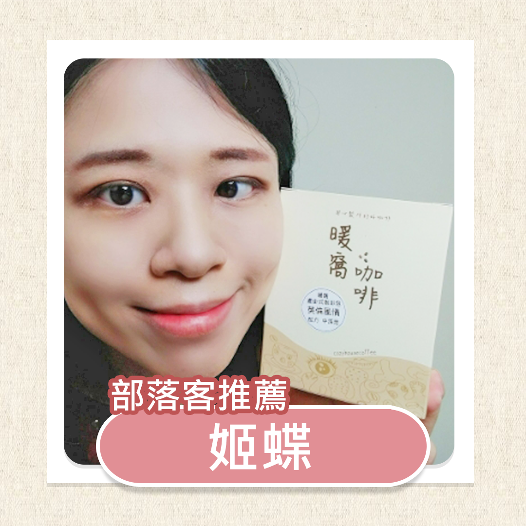 [分享]暖窩咖啡濾掛咖啡-中深焙｜英倫風情 配方咖啡 濾掛咖啡包 10包 (盒裝)