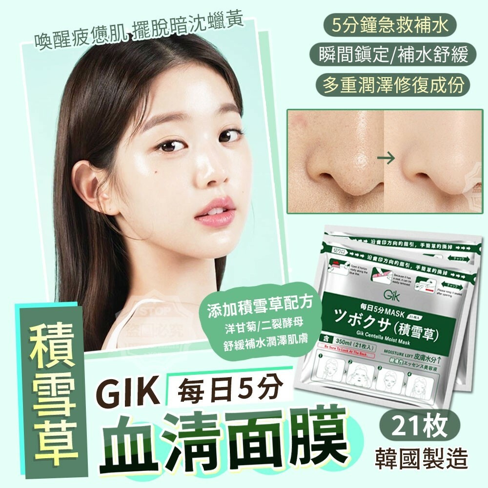 韓國製造GIK每日5分積雪草血清面膜21枚