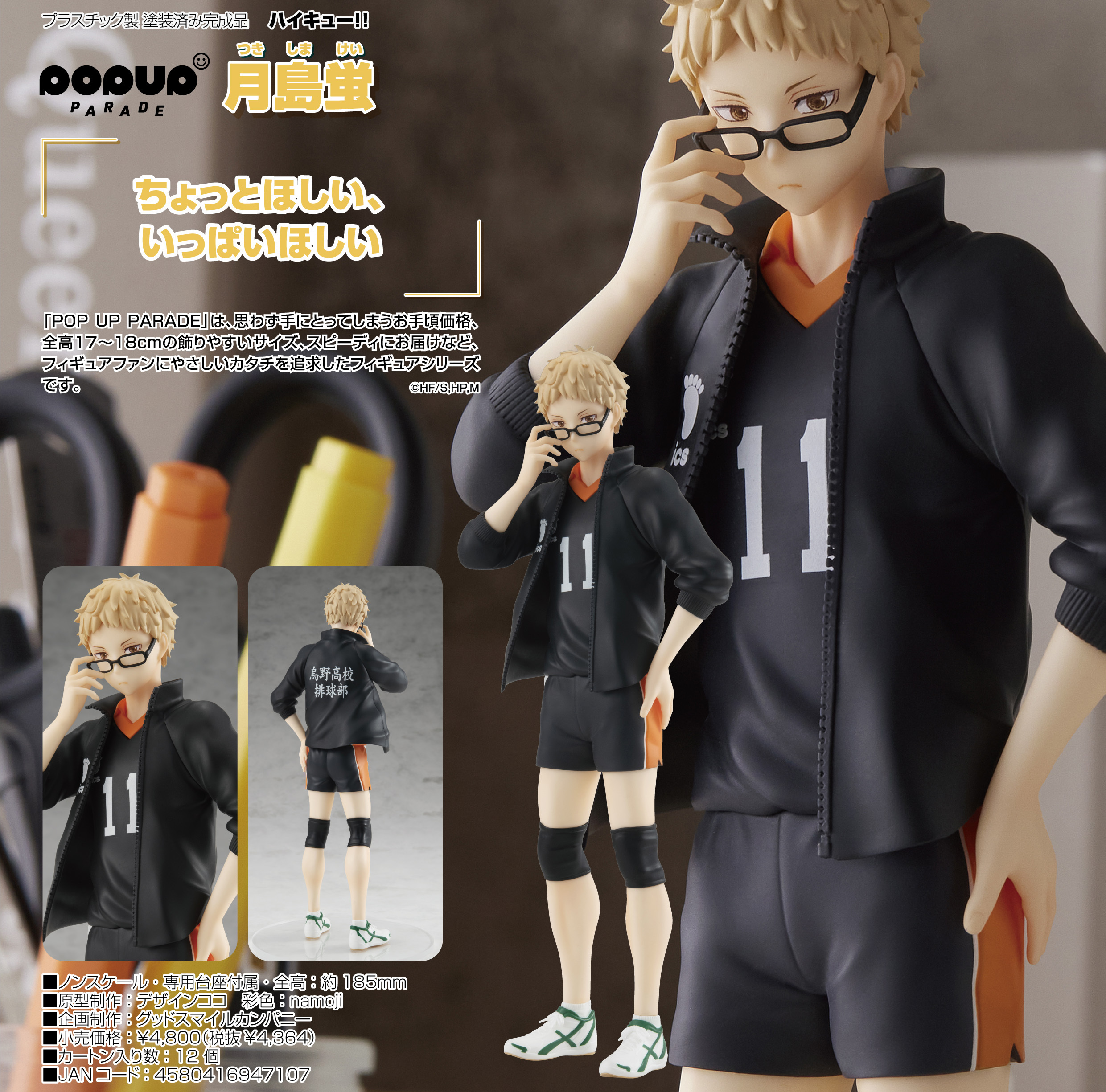 「ACG.GO」「預購」日版 POP UP PARADE 月島螢 排球少年!! PVC Figure