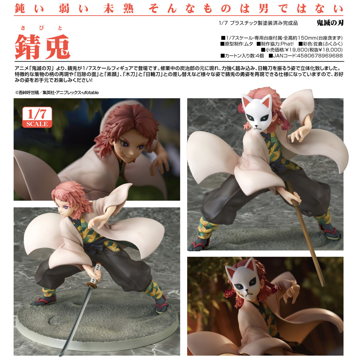 「ACG.GO」「預購」日版 Phat Company 錆兔 鬼滅之刃 1/7 PVC Figure